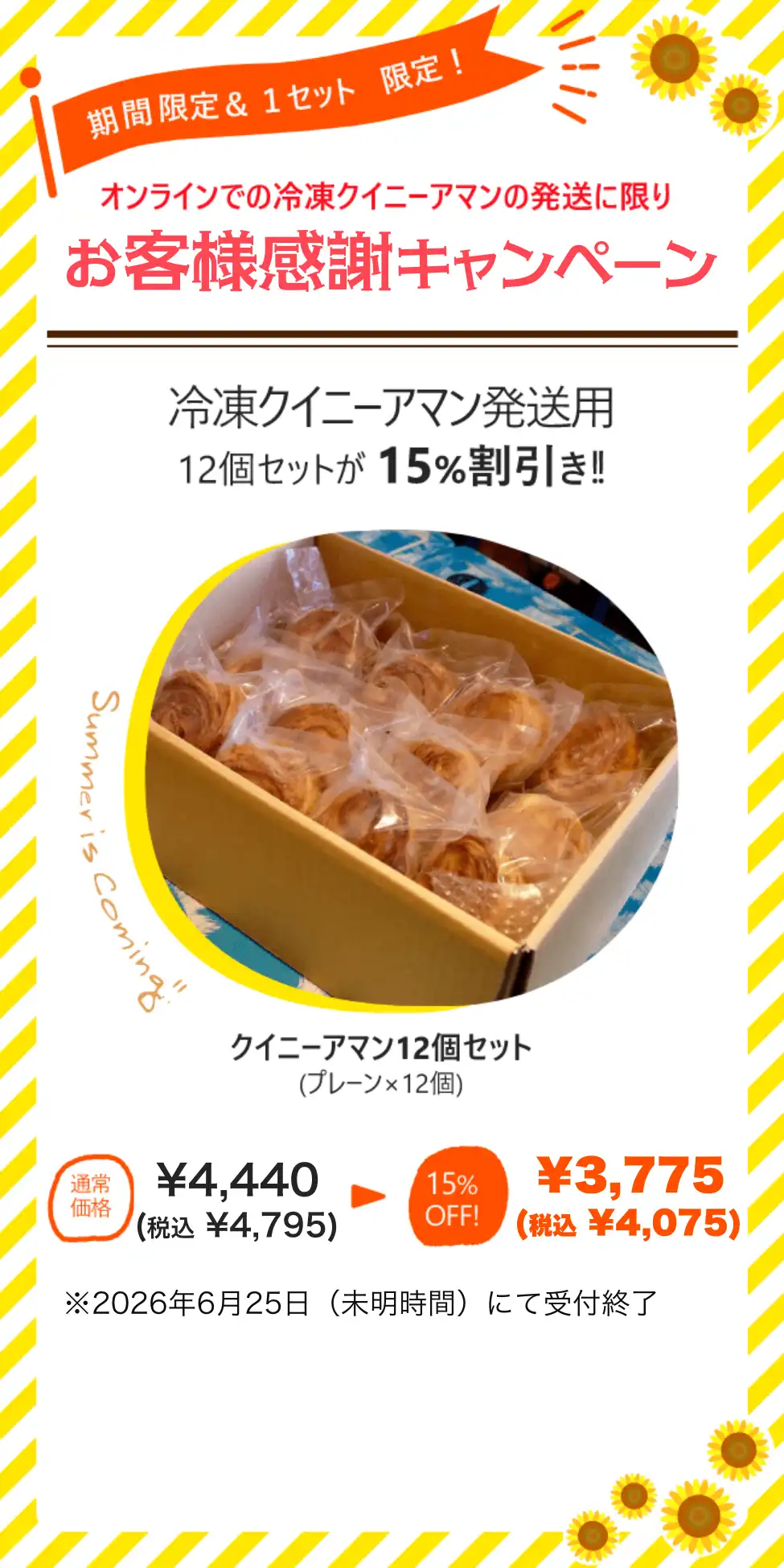 人気のクイニーアマン、プレーン12個セットが15%割引き！