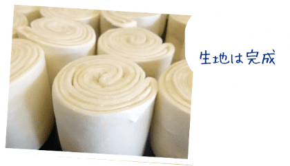 生地は完成